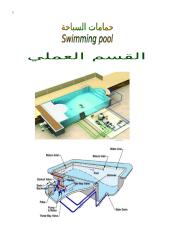 حمامات السباحة القسم العملي.doc