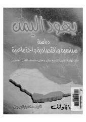 يهود اليمن .. دراسة سياسية وإقتصادية وإجتماعية منذ نهاية القرن التاسع عشر وحتى منتصف القرن العشرين.pdf