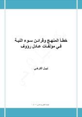 خطأ المنهج وقرائن سوء النية في مؤلفات عادل رؤوف - نبيل الكرخي__ طبعة الكترونية.pdf