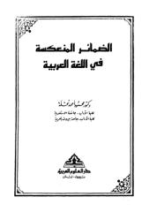 الضمائر المنعكسة في اللغة العربية.pdf