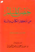 كتاب حصن المسلم.pdf