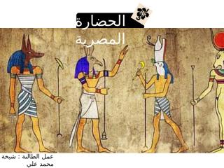 الحضارة المصرية.pptx