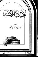 أبو الحسن الندوي - شخصيات وكتب.pdf
