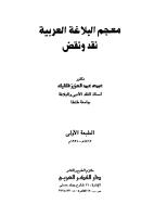 معجم البلاغة العربية نقد ونقض.pdf
