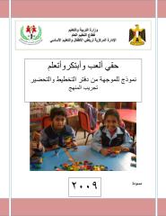 نموذج للموجهة من كتاب التخطيط والتحضير لمعلمة رياض الأطفال.pdf