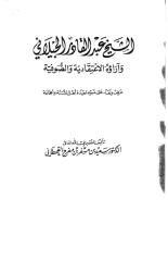 الشيخ عبد القادر الجيلاني وآراؤه الاعتقادية.pdf