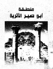 منطقة ابو صير الاثرية _المجلس الأعلى للآثار.pdf
