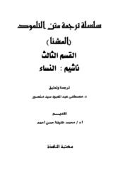متن التلمود-القسم الثالث-ناشيم.pdf