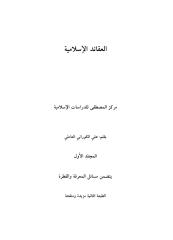 العقائد الإسلامية 1.pdf