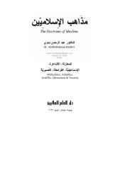 عبد الرحمن بدوي - مذاهب الاسلاميين المعتزلة الاشاعرة الاسماعيلية القرامطة النصيرية.pdf