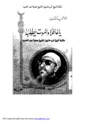ياغافلا والموت يطلبه لعبدالحميد كشك مكتبة الشيخ عطية عبد الحميد.pdf
