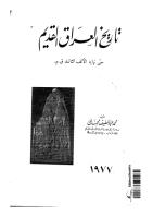 تاريخ العراق القديم .. حتى نهاية الألف الثالث ق . م.pdf